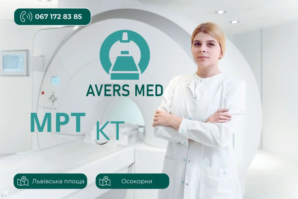 АВЕРСМЕД - сучасний діагностичний центр 
 МРТ та КТ в Києві - Поділ