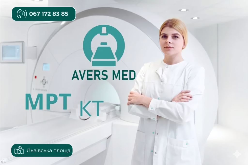 АВЕРСМЕД - сучасний діагностичний центр МРТ та КТ в Києві - Поділ